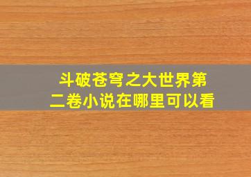 斗破苍穹之大世界第二卷小说在哪里可以看