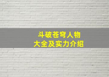 斗破苍穹人物大全及实力介绍