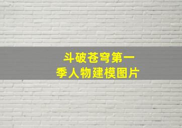 斗破苍穹第一季人物建模图片