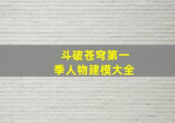 斗破苍穹第一季人物建模大全