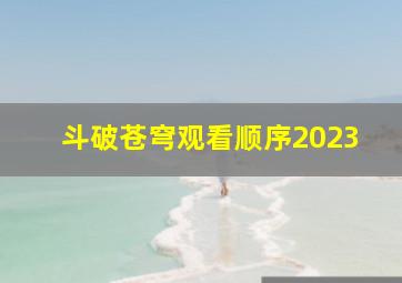 斗破苍穹观看顺序2023