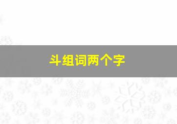 斗组词两个字