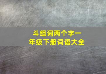 斗组词两个字一年级下册词语大全