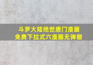 斗罗大陆绝世唐门漫画免费下拉式六漫画无弹窗