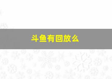 斗鱼有回放么