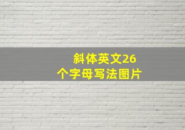 斜体英文26个字母写法图片