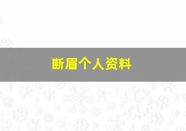 断眉个人资料