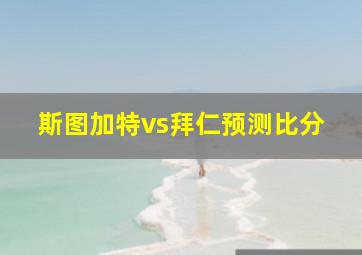 斯图加特vs拜仁预测比分