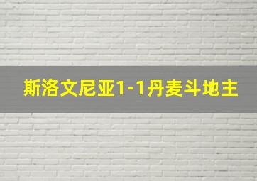 斯洛文尼亚1-1丹麦斗地主