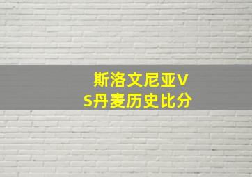 斯洛文尼亚VS丹麦历史比分