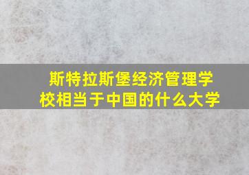 斯特拉斯堡经济管理学校相当于中国的什么大学