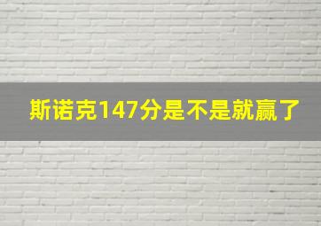 斯诺克147分是不是就赢了