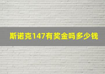 斯诺克147有奖金吗多少钱