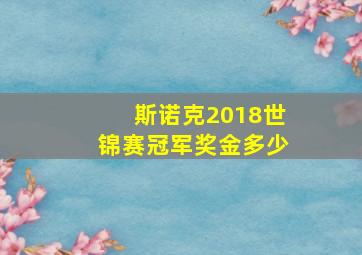 斯诺克2018世锦赛冠军奖金多少