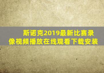 斯诺克2019最新比赛录像视频播放在线观看下载安装