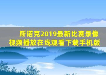 斯诺克2019最新比赛录像视频播放在线观看下载手机版