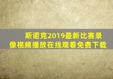 斯诺克2019最新比赛录像视频播放在线观看免费下载