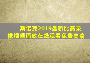 斯诺克2019最新比赛录像视频播放在线观看免费高清