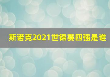 斯诺克2021世锦赛四强是谁