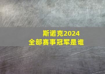 斯诺克2024全部赛事冠军是谁