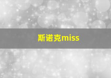 斯诺克miss