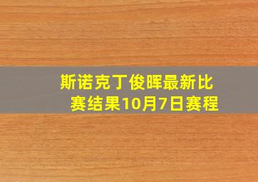 斯诺克丁俊晖最新比赛结果10月7日赛程