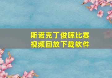 斯诺克丁俊晖比赛视频回放下载软件