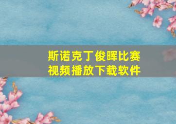 斯诺克丁俊晖比赛视频播放下载软件