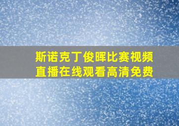 斯诺克丁俊晖比赛视频直播在线观看高清免费