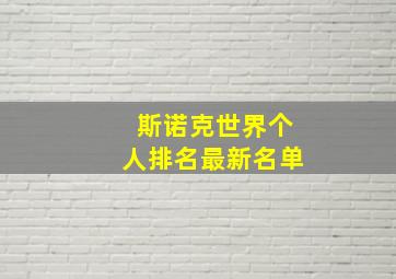 斯诺克世界个人排名最新名单