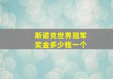 斯诺克世界冠军奖金多少钱一个