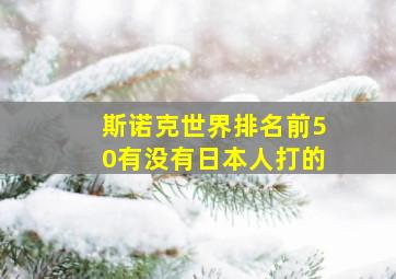 斯诺克世界排名前50有没有日本人打的