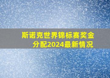 斯诺克世界锦标赛奖金分配2024最新情况