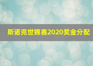 斯诺克世锦赛2020奖金分配