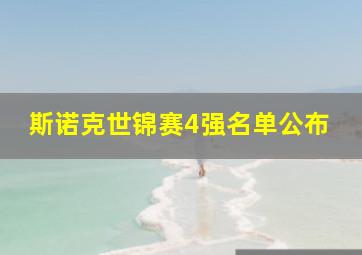 斯诺克世锦赛4强名单公布