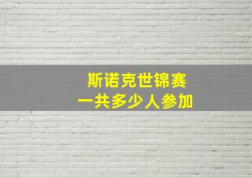 斯诺克世锦赛一共多少人参加