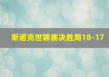 斯诺克世锦赛决胜局18-17