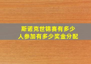 斯诺克世锦赛有多少人参加有多少奖金分配