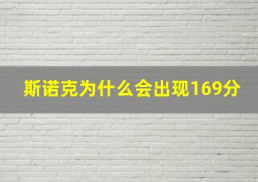 斯诺克为什么会出现169分