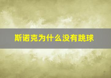 斯诺克为什么没有跳球