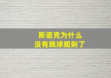 斯诺克为什么没有跳球规则了