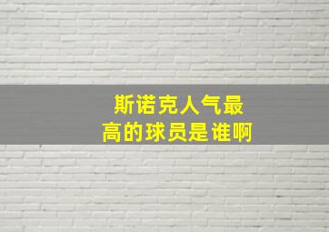 斯诺克人气最高的球员是谁啊