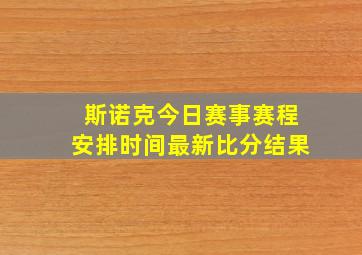 斯诺克今日赛事赛程安排时间最新比分结果