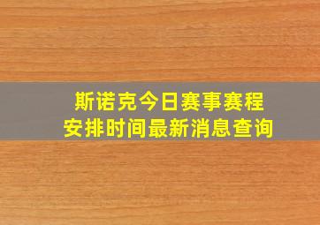 斯诺克今日赛事赛程安排时间最新消息查询