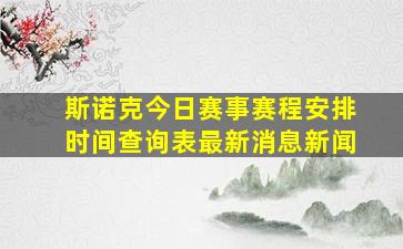 斯诺克今日赛事赛程安排时间查询表最新消息新闻