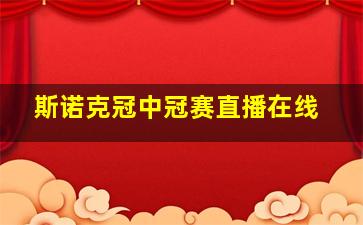 斯诺克冠中冠赛直播在线