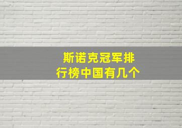 斯诺克冠军排行榜中国有几个