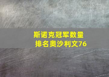 斯诺克冠军数量排名奥沙利文76