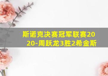 斯诺克决赛冠军联赛2020-周跃龙3胜2希金斯