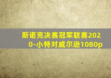 斯诺克决赛冠军联赛2020-小特对威尔逊1080p